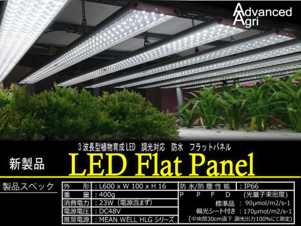 日本アドバンストアグリ、植物工場向け育成ランプ「３波長型ワイドバンドLED」に調光可能タイプをリニューアル