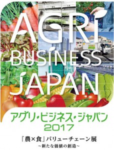 「アグリ･ビジネス･ジャパン2017」が9月13日より開催。テーマは「農×食」バリューチェーン展