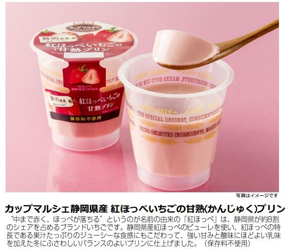 トーラク、静岡県産の紅ほっぺを利用した「いちごの甘熟プリン」を発売