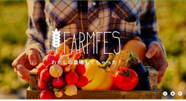 時間と場所にとらわれないマイ農場サービス『FARMFES(ファームフェス)』本登録開始のお知らせ