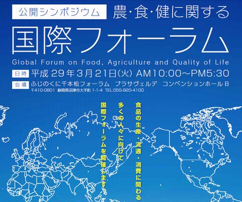 静岡県、「農・食・健」に関する国際フォーラムを3月に開催