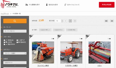 唐沢農機サービス、中古農機の“売りたい”“買いたい”をつなげるWEBサイト【ノウキナビ】をオープン