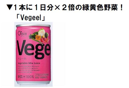 安全食品宅配のオイシックス、オリジナル野菜ジュース「Vegeel」をエキナカの次世代自販機で販売
