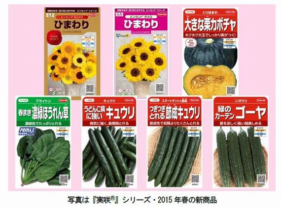 サカタのタネ、絵袋「実咲」シリーズ・２０１５年春の新商品を発売