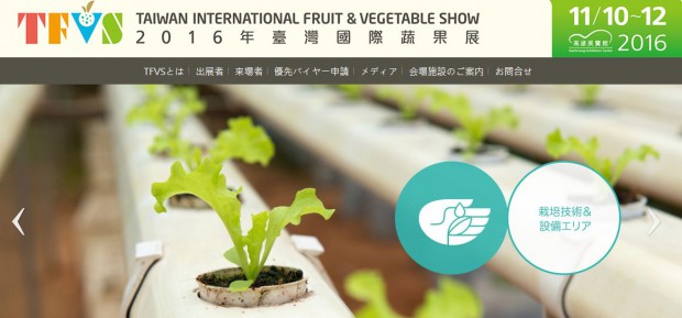 農業先進国の台湾にて「国際果実・野菜見本市」展示会が11月に開催