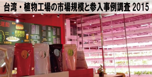 台湾・植物工場の市場規模と参入事例調査 2015【調査報告レポート】