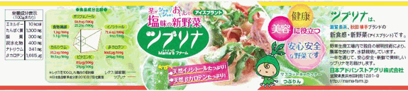 日本アドバンストアグリ、植物工場産アイスプラントに栄養成分を表示