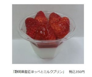 ローソン「静岡県産紅ほっぺとミルクプリン」を静岡・東海・北陸地区で発売