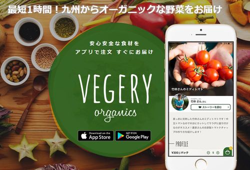 九州産・生鮮食品のデリバリーサービス「VEGERY」、ベクトルより資金調達を実施