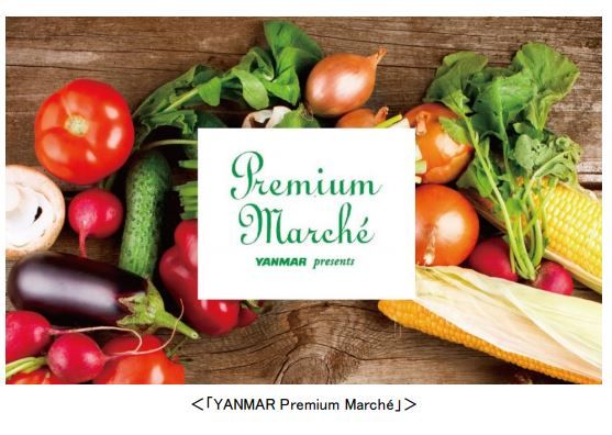 知る・触れる・味わう体験を通して新しい食の豊かさを提供する「YANMAR Premium Marché」プロジェクト始動