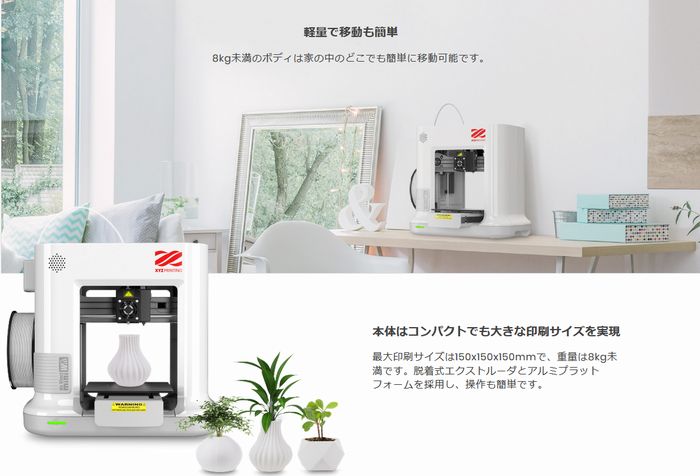 XYZプリンティング、小型3Dプリンターを販売。植物工場にも利用可能