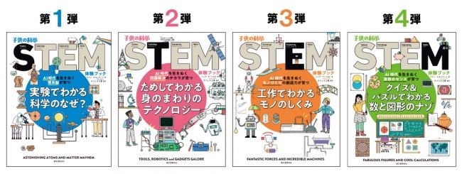 世界で注目の"STEM 理数系教育" 国内初の科学絵本シリーズ第3弾が刊行