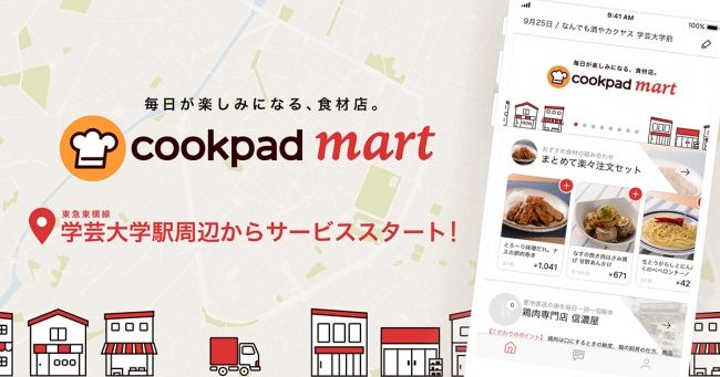生鮮食品ネットスーパー「クックパッドマート」東京都内にて順次拡大