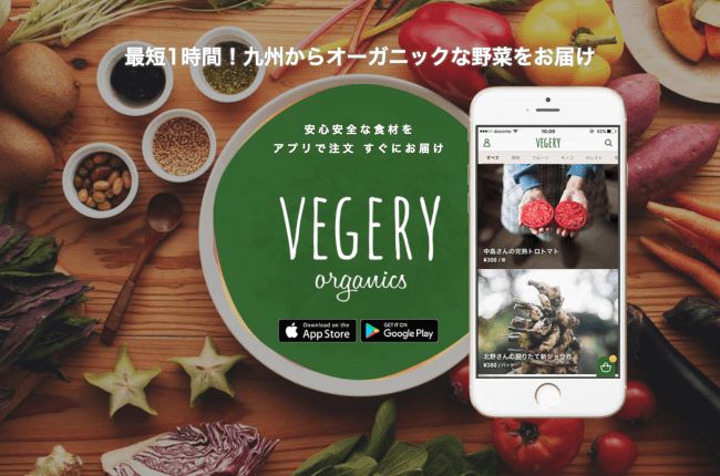 九州産オーガニック野菜デリバリーサービス「VEGERY」、豊洲・東雲エリアでの即配デリバリー開始