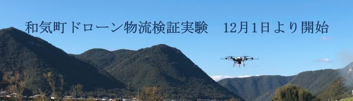 ファミマ、岡山県和気町におけるドローンを活用した荷物配送検証実験へ参画