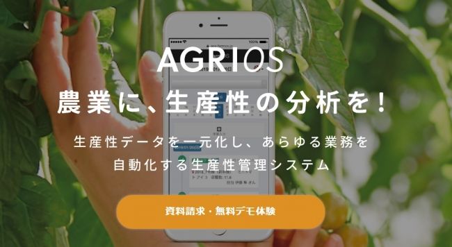 農業の生産性管理システム「AGRIOS」IT導入補助金の支援事業者に認定