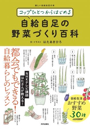 家庭菜園の初心者向け・実用書籍『コップひとつからはじめる 自給自足の野菜づくり百科』が発売