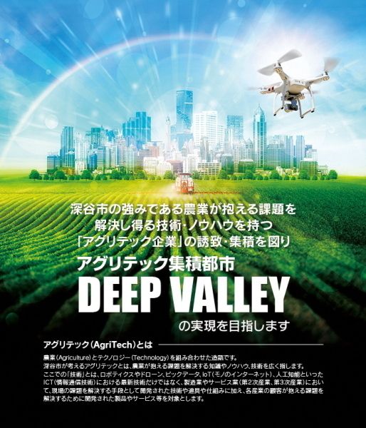 トラストバンク、埼玉県深谷市が目指すビジョン「アグリテック集積都市DEEP VALLEY」を支援