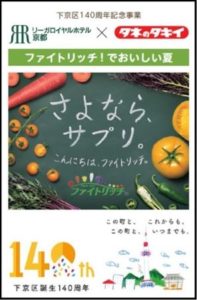 リーガロイヤルホテル京都、タキイ種苗の機能性野菜「ファイトリッチ」を使用したコース料理を限定販売