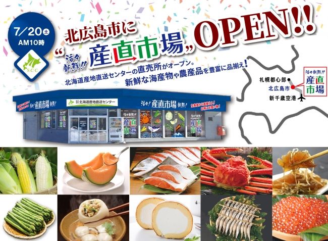 北海道産地直送センターが直売所をオープン。ネット通販もスタート