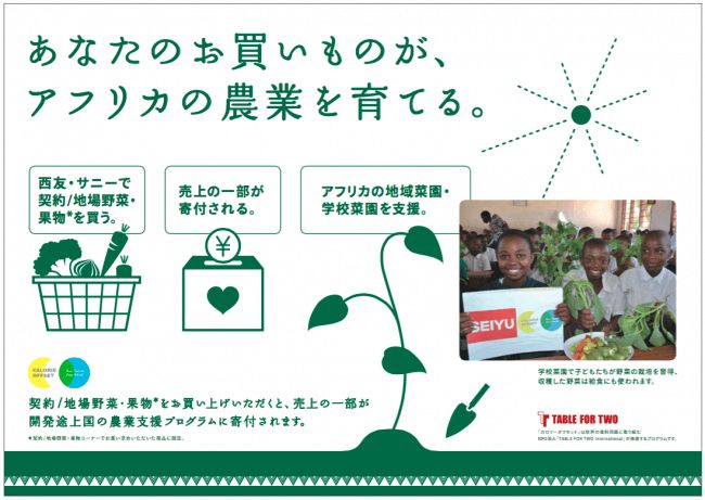 西友「カロリーオフセットプログラム」がリニューアル。地場・契約野菜を購入することで、アフリカの子どもたちに野菜を届ける