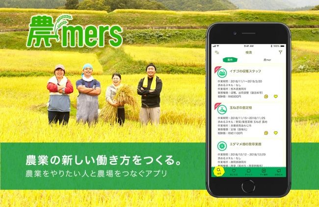 マイナビ、農業を始めたい人と農家をつなぐ人材マッチングアプリ『農mers（ノウマーズ）』をリリース