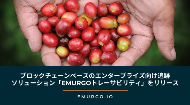 EMURGOグループ、ブロックチェーン技術を活用してコーヒー生産者などを支援