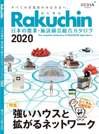 渡辺パイプ、農業・施設園芸総合カタログ「Rakuchin」2020年度版を発刊