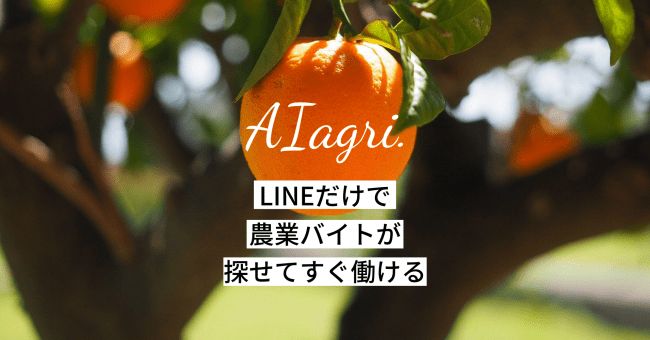 農業に特化した単発アルバイトマッチングサービス「AIagri. アイアグリ」を開始