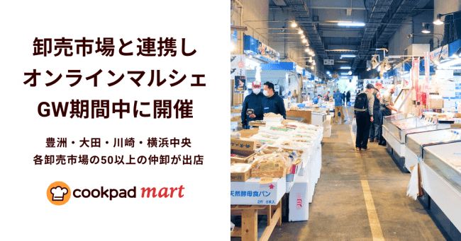 クックパッドマート、豊洲・大田など各卸売市場と連携しオンラインマルシェを開催