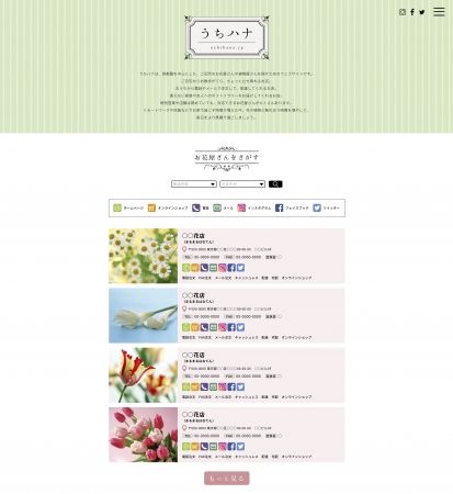 花の卸売市場が一般消費者へ向けた「近所のお花屋さんをさがす」ウェブサイトをオープン 