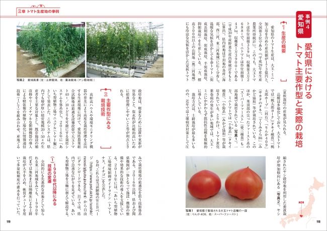 書籍『トマトの生産技術』基本知識・産地事例から最新のスマート農業までを紹介