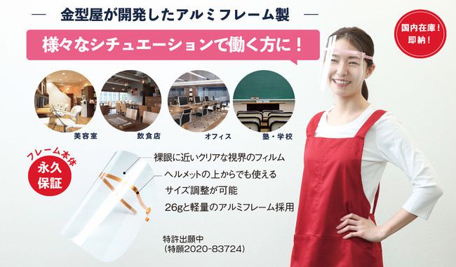 中辻金型工業、大阪の町工場技術を応用して「フェイスシールド」を開発