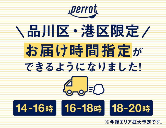 こだわり生鮮ネットスーパーperrot「お届け時間指定配送」を東京都の一部エリアにて開始