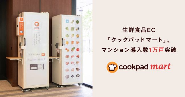 生鮮食品EC「クックパッドマート」マンション導入数が1万戸を突破