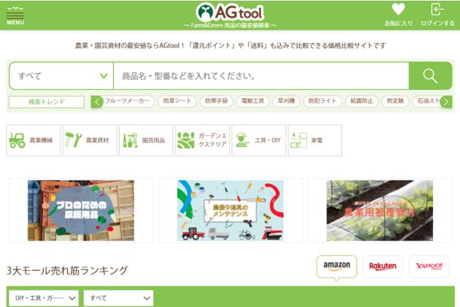 農業・園芸用品の価格比較サイト「AGtool」がオープン、楽天・Amazonなどの価格比較が簡単に