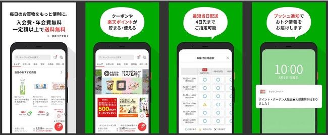 楽天西友ネットスーパーのスマートフォンアプリを提供開始