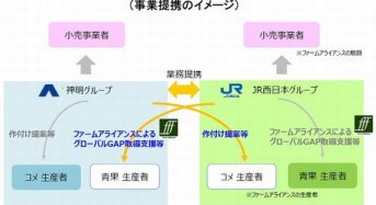 ＪＲ西日本と米卸最大手の神明HDが業務提携。野菜やコメの国際認証規格の取得支援へ