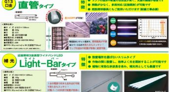 日本アドバンストアグリ、植物工場向け省エネ・LightBarタイプの３波長型ワイドバンドＬＥＤを追加