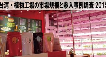 【調査報告】台湾・植物工場の市場規模と参入事例調査 2015