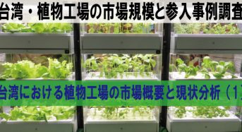 台湾における植物工場の市場概要と現状分析