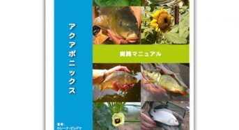 おうち菜園 日本初・アクアポニックス実践マニュアル発売。魚と植物を育てる循環型農業の入門書
