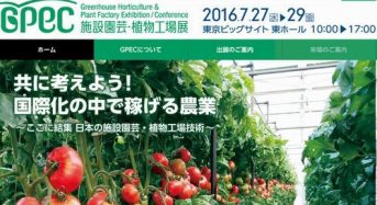 施設園芸・植物工場展2016（GPEC）が7月末に開催・出展募集を開始