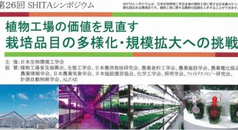 植物工場シンポジウムSHITAが2016年1月22日に開催「植物工場の価値を見直す栽培品目の多様化・規模拡大への挑戦」