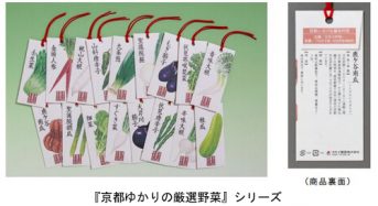 タキイ種苗、野菜のタネ「京都ゆかりの厳選野菜」シリーズ１７品種を通販限定発売