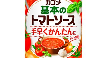 カゴメ、４月１日出荷分から家庭用トマト調味料の出荷価格を値上げ