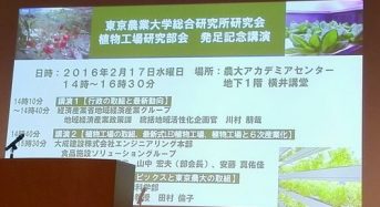 東京農大・総合研究所にて植物工場をテーマにした新たな研究会が発足