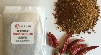 四谷生薬、江戸東京野菜・新宿の名産「内藤とうがらし」 を活用した薬湯を開発