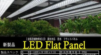 日本アドバンストアグリ、植物工場向け育成ランプ「3波長型ワイドバンドLED」に調光可能タイプをリニューアル