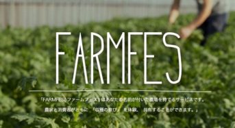 月額500円から農場が持てる｢FARMFES」がサービスを開始